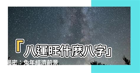 八運旺什麼八字